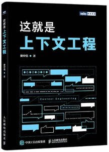 這就是上下文工程-cover