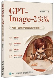 GPT-Image-2實戰 電商自媒體與商業設計全攻略-cover