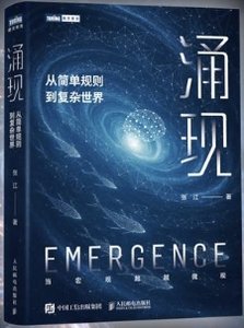 湧現：從簡單規則到覆雜世界-cover
