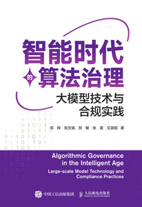 智能時代的算法治理：大模型技術與合規實踐-cover