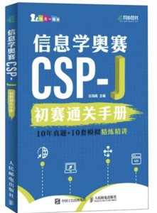 信息學奧賽CSP-J初賽通關手冊10年真題+10套模擬  精練精講-cover