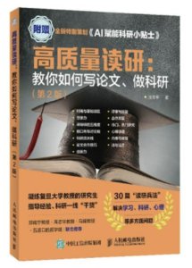 高質量讀研：教你如何寫論文、做科研（第2版）-cover