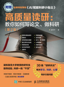 高質量讀研：教你如何寫論文、做科研（第2版）-cover