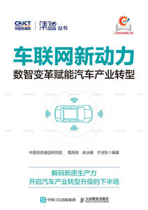 車聯網新動力：數智變革賦能汽車產業轉型-cover