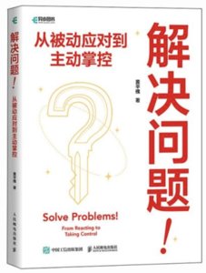 解決問題！從被動應對到主動掌控-cover