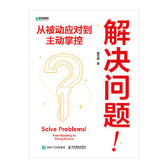 解決問題！從被動應對到主動掌控-cover