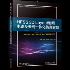 HFSS 3D Layout 射頻電路及天線一體化模擬實戰-cover