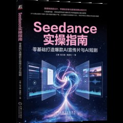 Seedance 實操指南 零基礎打造爆款AI宣傳片與AI短劇-cover