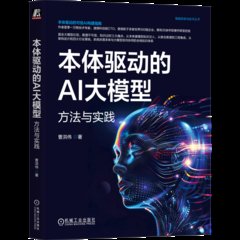 本體驅動的AI大模型 方法與實踐-cover