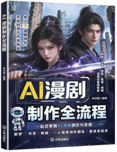 AI漫劇制作全流程-cover
