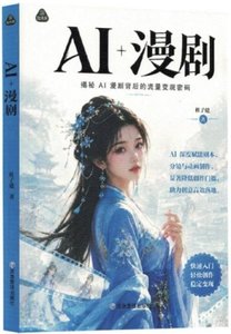AI+漫劇(揭秘AI漫劇背後的流量變現密碼)-cover