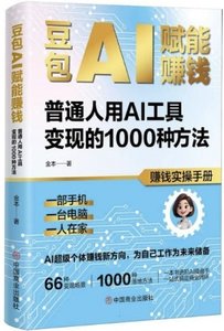 豆包AI賦能賺錢(普通人用AI工具變現的1000種方法)-cover