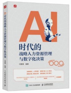 AI時代的戰略人力資源管理與數字化決策-cover