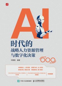AI時代的戰略人力資源管理與數字化決策-cover