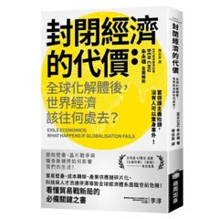 封閉經濟的代價：全球化解體後，世界經濟該往何處去？-cover