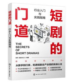 短劇的門道(行業入門與實踐指南)-cover