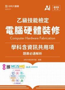 乙級電腦硬體裝修學科含資訊共用項題庫必通解析 - 最新版 (第七版) - 附贈 MOSME