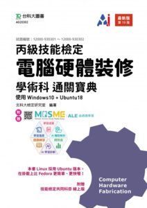 丙級電腦硬體裝修學術科通關寶典使用 Windows10 + Ubuntu18 - 最新版 (第十九版) - 附贈 MOSME-cover