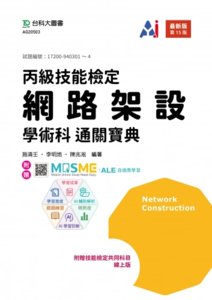 丙級網路架設學術科通關寶典 - 最新版(第十五版) - 附贈 MOSME-cover