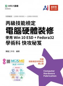 丙級電腦硬體裝修學術科快攻秘笈 - 使用 Win 10 ESD + Fedora32 - 最新版 (第十六版) - 附贈 MOSME-cover
