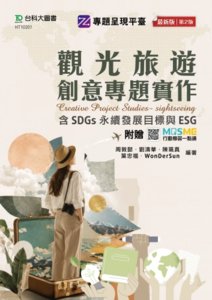 觀光旅遊創意專題實作含 SDGs 永續發展目標與 ESG - 最新版 (第二版) - 附贈 MOSME-cover