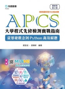 APCS 大學程式先修檢測實戰指南：從基礎觀念到 Python 高效解題- 最新版 (第二版) - 附贈 MOSME-cover