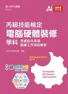 丙級電腦硬體裝修學科含資訊共用項題庫工作項目解析 - 最新版 (第十六版) - 附贈 MOSME-cover
