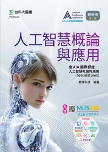 人工智慧概論與應用含 AIA 國際認證 - 人工智慧概論與應用 (Specialist Level) - 最新版 (第二版) - 附贈 MOSME-cover