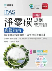 iPAS 淨零碳規劃管理師中級應鑑指南(節能減碳技術實務、碳管理制度實務)含 ES G國際認證：NZCM 淨零碳管理師(Expert Level) - 最新版-cover