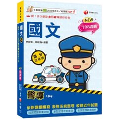 【精選閱讀素養測驗】警專國文滿分這樣讀（警專入學考）-cover