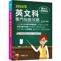 【統整近年各縣市教甄試題】國中小教師甄試：英語科專門知能攻略（國中小教師甄試 ）-cover