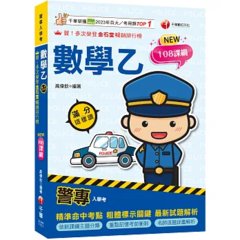 【依108課綱新編】警專數學乙滿分這樣讀［警專入學考］-cover