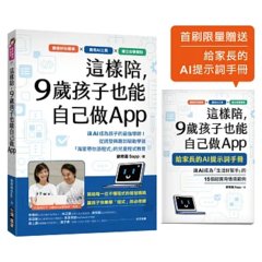 這樣陪，9歲孩子也能自己做App ：讓 AI 成為孩子的最強導師！從誘發興趣到驅動學習，「海家帶你游程式」的兒童程式教育-cover