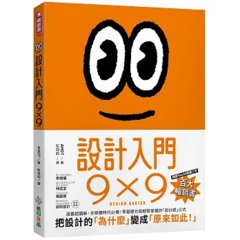 設計入門9X9：漫畫超圖解，多媒體時代必備！零基礎也能輕鬆掌握的「設計感」公式-cover