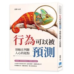 行為可以被預測！別輸在判斷人心的起點：從性格、表情到肢體語言，秒懂對方潛臺詞-cover