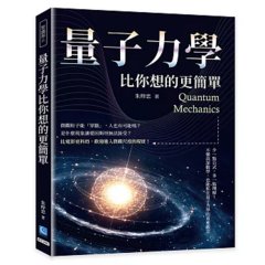 量子力學比你想的更簡單：少一點公式，多一點理解！不懂高深數學，也能抓住量子力學的重要觀念-cover