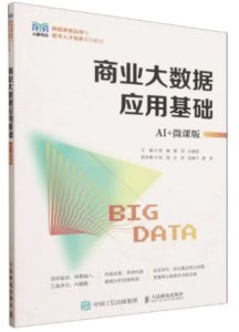 商業大數據應用基礎（AI+微課版）-cover