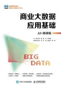 商業大數據應用基礎（AI+微課版）-cover