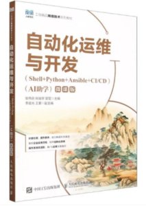 自動化運維與開發(Shell+Python+Ansible+CI/CD)(AI助學)(微課版)