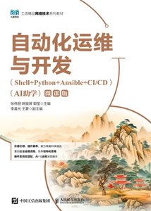 自動化運維與開發（Shell+Python+Ansible+CI/CD）（AI助學）（微課版）-cover