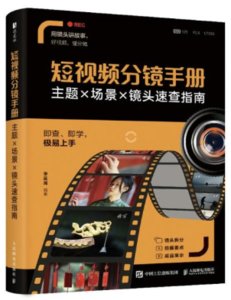 短視頻分鏡手冊 主題場景鏡頭速查指南-cover