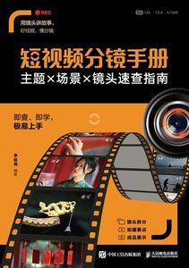 短視頻分鏡手冊 主題場景鏡頭速查指南-cover