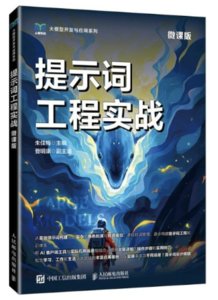 提示詞工程實戰（微課版）-cover
