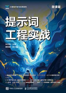 提示詞工程實戰（微課版）-cover