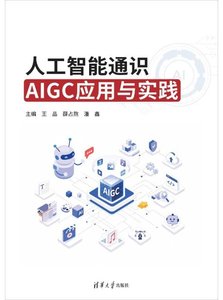 人工智能通識——AIGC應用與實踐-cover