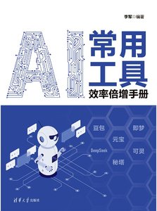 AI常用工具效率倍增手冊-cover