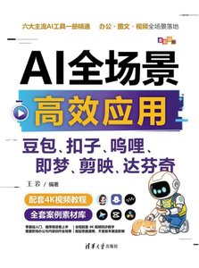 AI全場景高效應用：豆包、扣子、嗚哩、即夢、剪映、達芬奇-cover