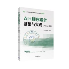 AI+程序設計基礎與實踐（Python語言）-cover