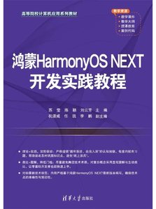 鴻蒙HarmonyOS NEXT開發實踐教程-cover