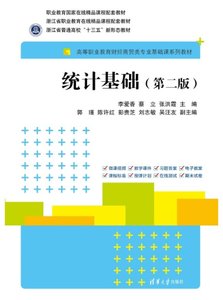 統計基礎（第二版）-cover
